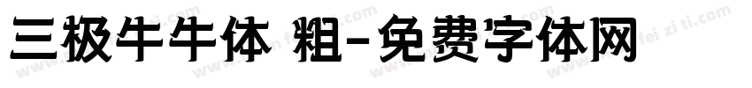 三极牛牛体 粗字体转换